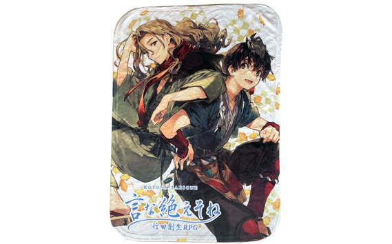 【ふるさと納税】No.256 言な絶えそねブランケット（銀古