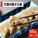 【ふるさと納税】No.274 行田の餃子2袋セット 1500g ／ ぎょうざ ギョウザ 送料無料 埼玉県