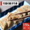 22位! 口コミ数「0件」評価「0」No.278 行田の餃子5袋セット　3750g ／ ぎょうざ ギョウザ 送料無料 埼玉県