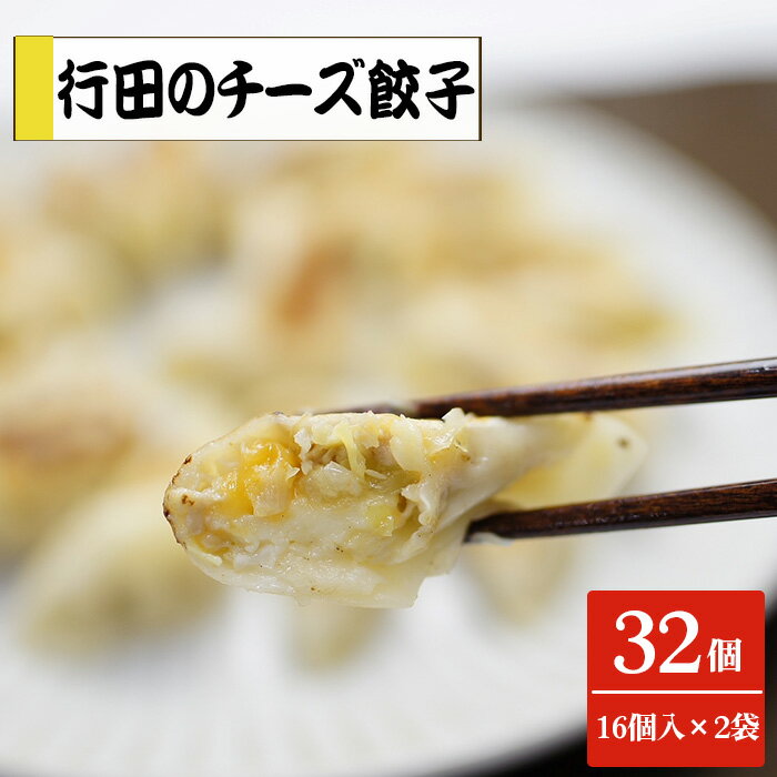 【ふるさと納税】No.279 行田のチーズ餃子2袋セット 800g ／ ぎょうざ ギョウザ 送料無料 埼玉県