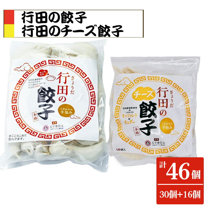 餃子セット(行田のチーズ餃子・行田の餃子)各1袋 / ぎょうざ ギョウザ 送料無料 埼玉県