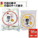 【ふるさと納税】No.280 餃子セット 行田のチーズ餃子・行田の餃子 各1袋 ／ ぎょうざ ギョウザ 送料無料 埼玉県