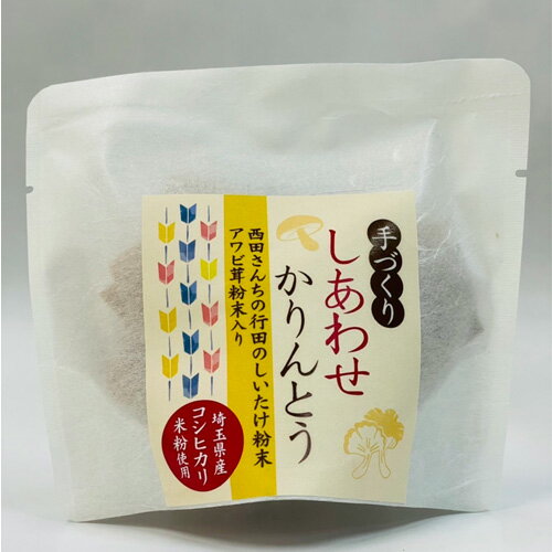 13位! 口コミ数「0件」評価「0」No.293 手づくりしあわせかりんとう　5個入 ／ 手作り 椎茸 あわび茸 送料無料 埼玉県