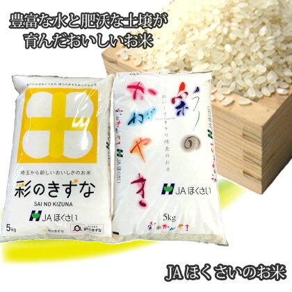 No.295 行田市産「彩のかがやき」「彩のきずな」　精米10kg（各5kg） ／ お米 白米 ごはん 送料無料 埼玉県