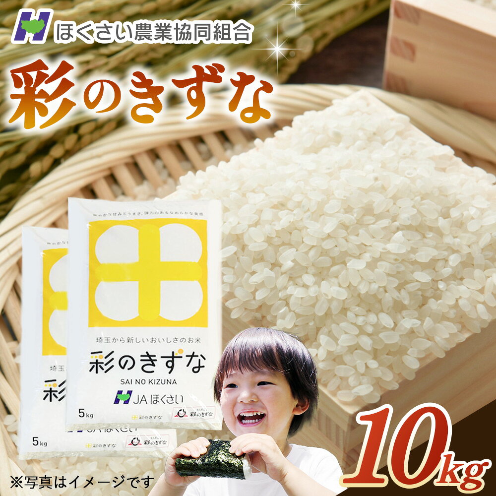 【ふるさと納税】行田市産「彩のきずな」精米10kg（5kg×2） ／ お米 白米 ごはん ...