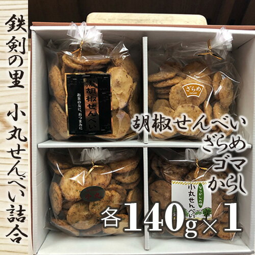 ※返礼品についてなるべく早めの発送を心がけておりますが、入金を確認してから発送までに1か月以上お時間いただく場合がございます。配送日時指定のご希望や事前連絡等の対応はいたしかねますので、予めご了承の程宜しくお願い致します。※返礼品の送付は、埼玉県行田市外にお住まいの方に限らせていただきます。 製品仕様 名称 米菓 規格・内容量 胡椒せんべい・ざらめ・ゴマ・からし　各140g×1 原材料名 【胡椒せんべい】うるち米（国産）、醤油（大豆、小麦を含む）、砂糖、こしょう、サラダ油、調味料（アミノ酸等） 【胡麻小丸】うるち米（国産）、黒胡麻、醤油（大豆、小麦を含む）、砂糖、調味料（アミノ酸等） 【ザラメ小丸】うるち米（国産）、砂糖、醤油（大豆、小麦を含む）、調味料（アミノ酸等） 【からし小丸】うるち米（国産）、醤油（大豆、小麦を含む）、砂糖、ごま、青のり、とうがらし、調味料（アミノ酸等） 賞味期限 製造日より約120日間 保存方法 常温 アレルゲン表示 小麦・大豆・ごま 発送時期 通年 商品説明 行田市で120年以上続く、せんべい屋の手作りで1枚1枚丁寧に焼き上げたせんべいです。 4種類の味です。 胡椒・ざらめ・からし小丸・ゴマ味です。 本返礼品は、原材料仕入れ、加工、梱包の工程を行田市内にて行っております。 製造者／提供元 野中米菓 埼玉県行田市佐間1-29-23 ・ふるさと納税よくある質問はこちら ・寄附申込みのキャンセル、返礼品の変更・返品はできません。あらかじめご了承ください。「ふるさと納税」寄附金は、次の事業を推進する資金として活用してまいります。 寄附を希望される皆さまの想いでお選びください。 1．足袋蔵等歴史的建築物改修・活用事業等への活用（ふるさとづくり基金） 2．日本遺産に認定された「足袋と足袋蔵のまち行田」の魅力向上に関する事業への活用 3．都市整備基盤の充実等、快適で便利なまちづくり事業への活用 4．保健・医療・福祉等、市民が健やかで幸せに暮らせるまちづくり事業への活用 5．環境対策等、自然と共生したまちづくり事業への活用 6．防犯・防災等、安心と安全に支えられたまちづくり事業への活用 7．産業・観光等、活気と活力に満ちたにぎわいのまちづくり事業への活用 8．教育・文化・芸術等、未来を開く人材と、文化をはぐくむまちづくり事業への活用 9．子育て支援・保育環境の充実等、安心して子育てができるまちづくり事業への活用 10．活用事業は、市長へお任せします ■寄附金受領証明書 入金確認後、注文内容確認画面の【注文者情報】に記載の住所に2週間～1か月程度で発送いたします。 ■ワンストップ特例申請書 「ふるさと納税ワンストップ特例制度」をご利用いただく場合、当自治体へ「ワンストップ特例申請書」を直接郵送・ご持参いただく必要があります。ワンストップ特例申請書は、ご希望の場合受領書と一緒に送付していますが、すぐにご利用になる場合には、ご自身で下記ダウンロードページから申請書をダウンロードいただき、印刷したものをご利用ください。申請書のダウンロードはこちらhttps://event.rakuten.co.jp/furusato/guide/onestop.html 〒361-8601 埼玉県行田市本丸2番5号 行田市役所　総合政策部　企画政策課　宛て