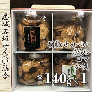 【ふるさと納税】No.298 忍城石垣せんべい詰合 / 煎餅 和菓子 手作り 送料無料 埼玉県