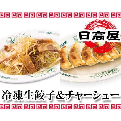 No.309 日高屋 冷凍生餃子とチャーシューセット ／ ぎょうざ ギョーザ 叉焼 豚肉 詰め合わせ 送料無料 埼玉県