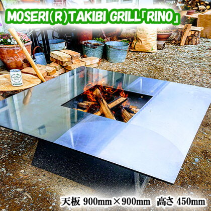 No.311 MOSERI（R）TAKIBI GRILL『RINO』 ／ 焚き火台 据え置き型 調理 日本製 アウトドア 送料無料 埼玉県