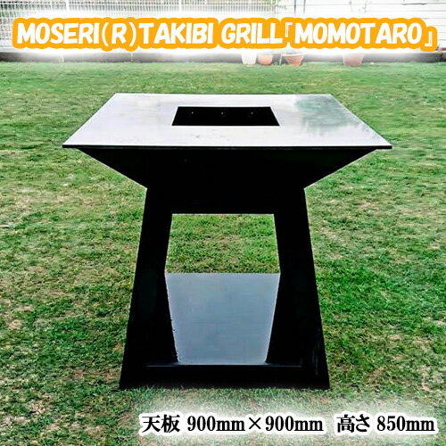 【ふるさと納税】No.312 MOSERI（R）TAKIBI GRILL『MOMOTARO』 ／ 焚き火台 据え置き型 調理 日本製 アウトドア 送料無料 埼玉県