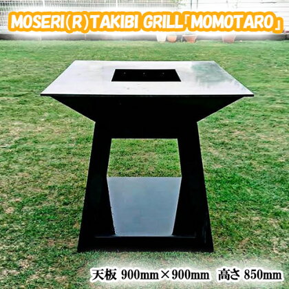 No.312 MOSERI（R）TAKIBI GRILL『MOMOTARO』 ／ 焚き火台 据え置き型 調理 日本製 アウトドア 送料無料 埼玉県