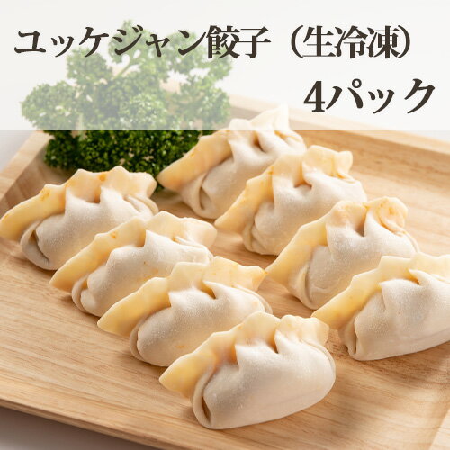 【ふるさと納税】ユッケジャン餃子（生冷凍）4パック ／ ぎょうざ ギョウザ モチモチ シャキシャキ 天綴じ 送料無料 埼玉県 No.320