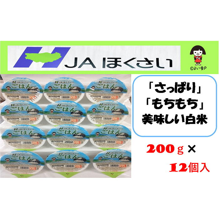 パックごはん JAほくさいオリジナル 200g×12個 / お米 彩のかがやき 包装米飯 送料無料 埼玉県