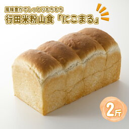 【ふるさと納税】No.331 行田米粉山食「にこまる」2斤　約800g ／ 食パン 香ばしい もちもち 食感 程よい甘さ 送料無料 埼玉県