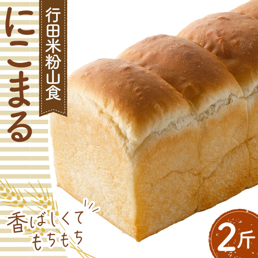 【ふるさと納税】行田米粉山食「にこまる」2斤　約800g ／ 食パン 香ばしい もちもち 食感 程よい甘さ 送料無料 埼玉県 No.331