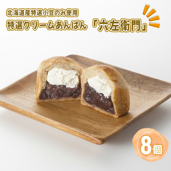 16位! 口コミ数「0件」評価「0」No.332 特選クリームあんぱん「六左衛門」8個　約650g ／ つぶあん ふんわり 全粒粉 おやつ パン 特選小豆 送料無料 埼玉県