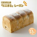 【ふるさと納税】No.334 行田米粉山食「にこまる」レーズン1.5斤　約850g ／ 食パン ぶどう 自然の恵み 天然酵母 送料無料 埼玉県