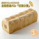 16位! 口コミ数「0件」評価「0」No.335 全粒粉食パン「行田小麦」3斤　約1200g ／ 全粒粉 風味豊か しっとり もちもち ボリューム 送料無料 埼玉県