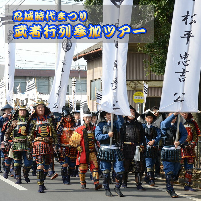 【ふるさと納税】戦国時代にタイムスリップ！？忍城時代まつり武者行列参加ツアー ／ チケット スペシャ ...