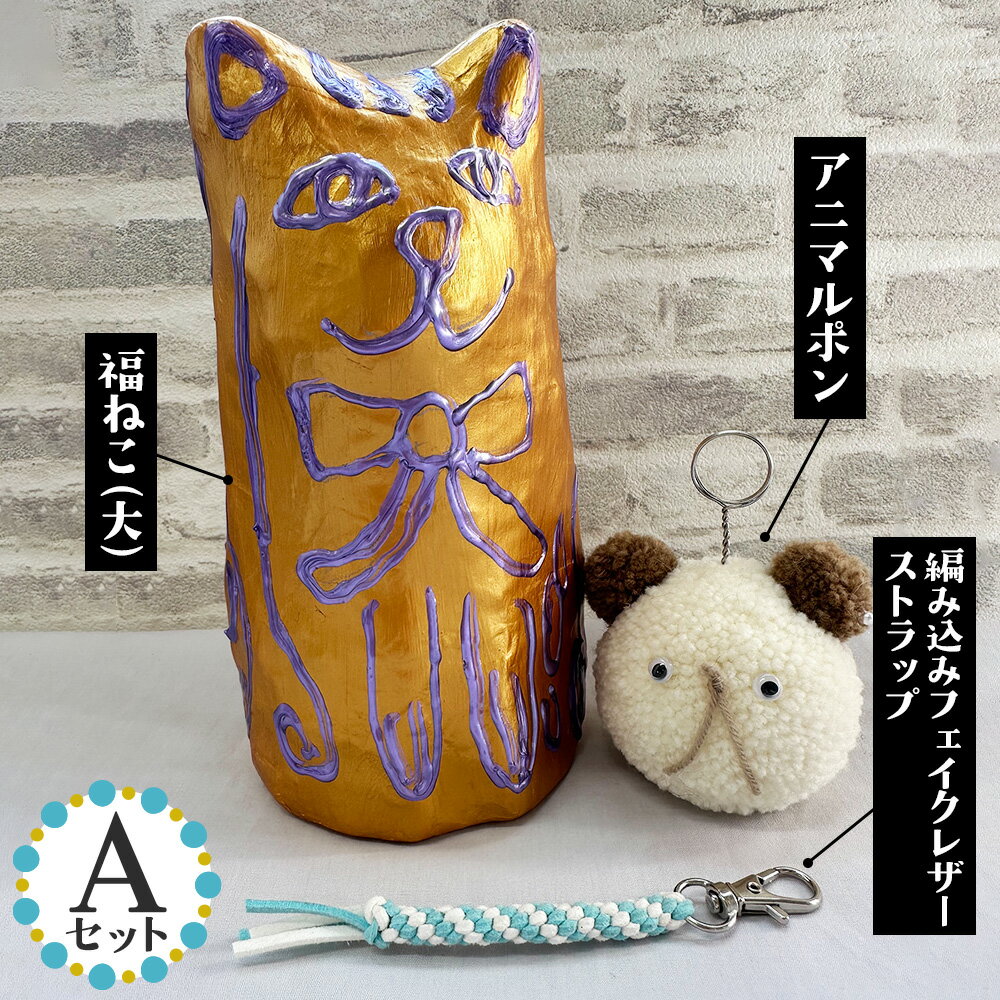 51位! 口コミ数「0件」評価「0」【Aセット】福ねこ（大）＆アニマルポン＆編み込みフェイクレザーストラップ／ 猫 ストラップ 一点物 手づくり 送料無料 埼玉県 No.348