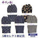 19位! 口コミ数「0件」評価「0」No.364 【男性用：25.0cm】5種セレクト柄足袋（千代の松） ／ たび トンボ柄 さくら柄 麻の葉柄 水玉柄 ファッション性 送料無･･･ 