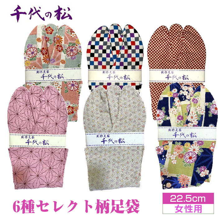 15位! 口コミ数「0件」評価「0」No.371 【女性用：22.5cm】6種セレクト柄足袋（千代の松） ／ たび トンボ柄 さくら 麻の葉 水玉 市松 ファッション性 送料無･･･ 