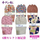 【ふるさと納税】No.371 【女性用：22.5cm】6種セレクト柄足袋（千代の松） ／ たび トンボ柄 さくら 麻の葉 水玉 市松 ファッション性 送料無料 埼玉県