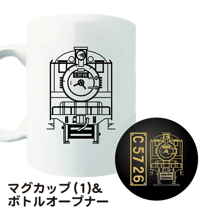 10位! 口コミ数「0件」評価「0」No.377 【C06】SL『C5726』マグカップ（01）＆ボトルオープナー ／ イラストグッズ セット 蒸気機関車 C57 26号機 送･･･ 