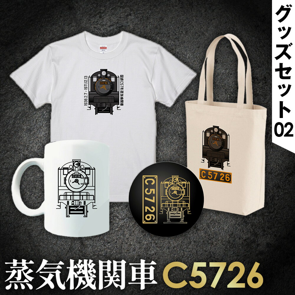 132位! 口コミ数「0件」評価「0.0」【C08】SL『C5726』グッズセット（02） ／ Tシャツ トートバッグ マグカップ ボトルオープナー イラストグッズ セット 蒸気機関車 C57 26号機 送料無料 埼玉県 No.384