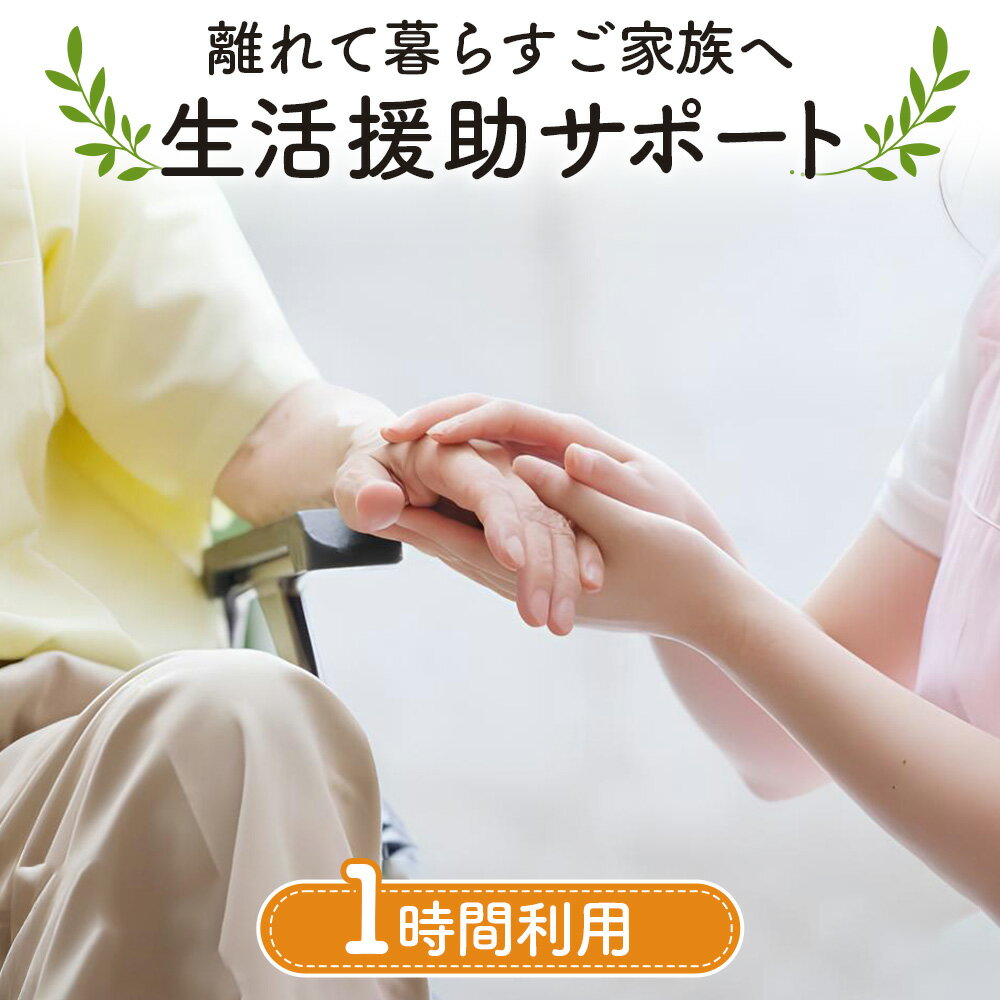 【ふるさと納税】離れて暮らすご家族へ生活援助サポート　1時間分利用チケット ／ 見守り 安否確認 サービス 送料無料 埼玉県 No.385