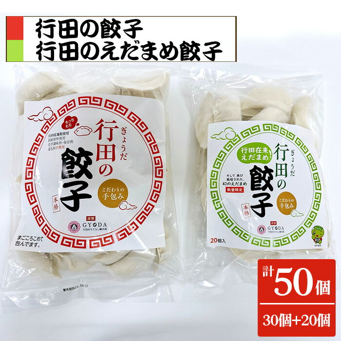 【ふるさと納税】No.393 餃子セット 行田のえだまめ餃子・行田の餃子 各1袋 ／ もちもち 人気 貴重 送料無料 埼玉県