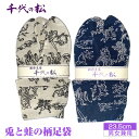 27位! 口コミ数「0件」評価「0」No.401 【男女兼用：23.5cm】兎と蛙の柄足袋（千代の松） ／ たび 柄足袋 うさぎ かえる 鳥獣戯画風 ウサギ カエル ファッショ･･･ 