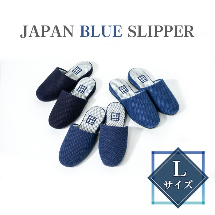 No.410 JAPAN BLUE SLIPPER　Lサイズ ／ スリッパ 藍染 抗菌 防臭 風合い 色合い 勝色 瑠璃色 浅葱色 26cm前後 送料無料 埼玉県