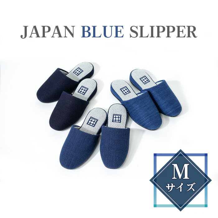 No.411 JAPAN BLUE SLIPPER　Mサイズ ／ スリッパ 藍染 抗菌 防臭 風合い 色合い 勝色 瑠璃色 浅葱色 24cm前後 送料無料 埼玉県