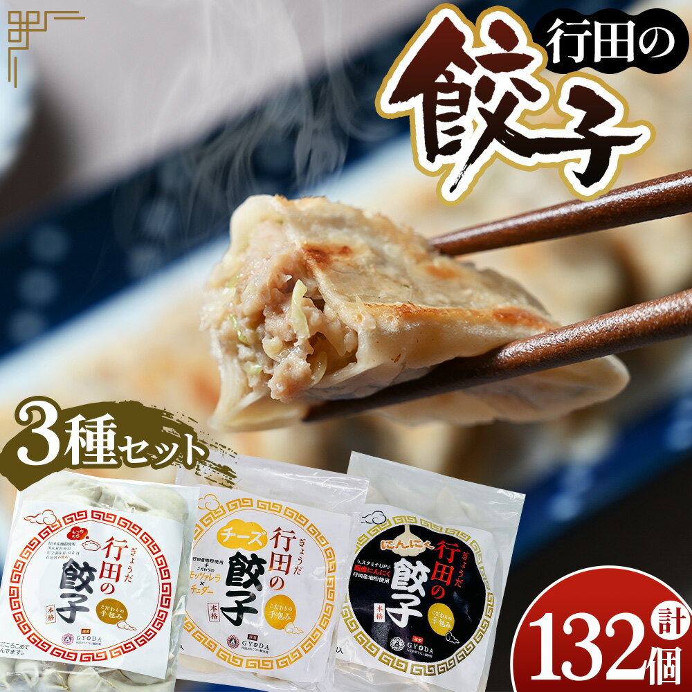 【ふるさと納税】人気の定番「行田の餃子」3種セット 各2袋 / ぎょうざ ギョウザ モッツアレラチーズ チェダーチーズ 食べ比べ 逸品 送料無料 埼玉県 No....