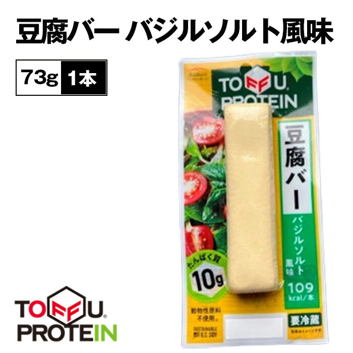 【ふるさと納税】No.431 豆腐バー バジルソルト風味73g / 大豆 たんぱく質 美容 ダイエット 送料無料 埼玉県