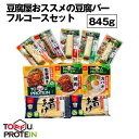 【ふるさと納税】No.444 豆腐屋おススメの豆腐バーフルコースセット845g / 大豆 たんぱく質 美容 ダイエット 食べ比べ 送料無料 埼玉県