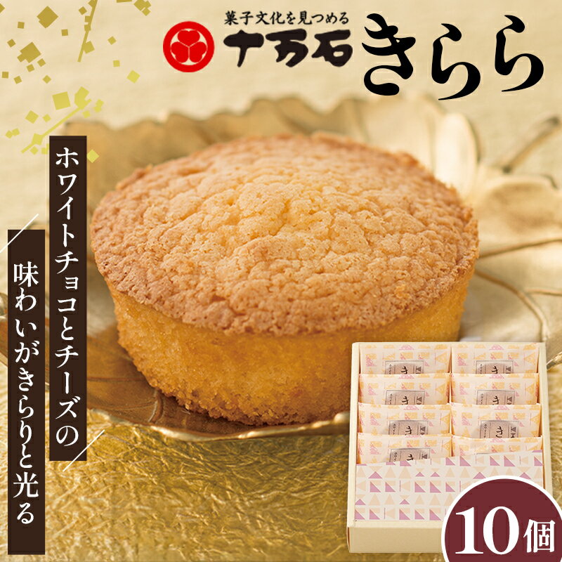 【ふるさと納税】きららプレーン 10個入 / 焼菓子 おやつ デザート ホワイトチョコ チーズ 送料無料 埼玉県 No.445