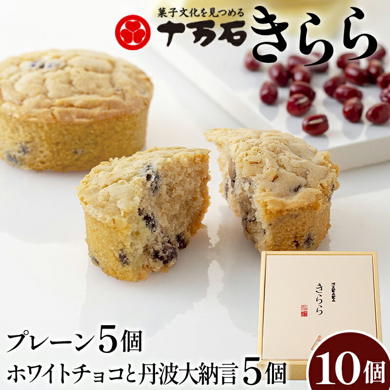 【ふるさと納税】きらら ホワイトチョコと丹波大納言 10個入 / 焼菓子 おやつ デザート 小豆 送料無料 埼玉県 No.447