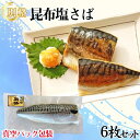 【ふるさと納税】No.469 【別格】昆布塩さば1枚入り(真空パック包装)6枚セット / 鯖 魚 冷凍 和食 簡単 送料無料 埼玉県