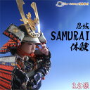 【ふるさと納税】No.473 忍城SAMURAI体験・ヴェールカフェでカフェタイム3名様 / チケット 侍 サムライ 甲冑 兜 刀 送料無料 埼玉県