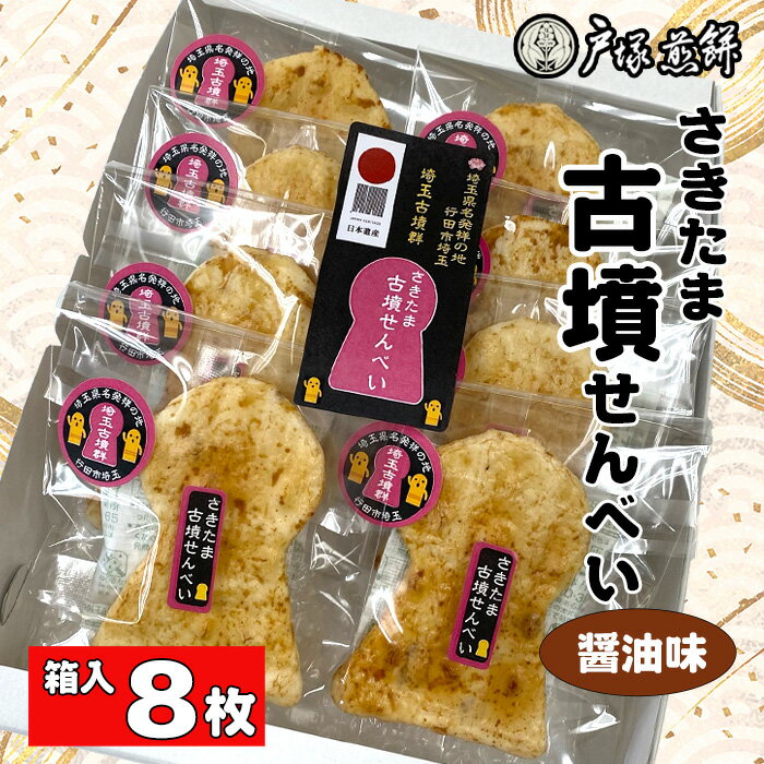 【ふるさと納税】日本遺産 埼玉古墳群 さきたま古墳せんべい 8袋 箱入 / お菓子 和菓子 煎餅 おやつ 醤油味 国産炭火 香ばしい 深い味わい 前方後円墳 こ...