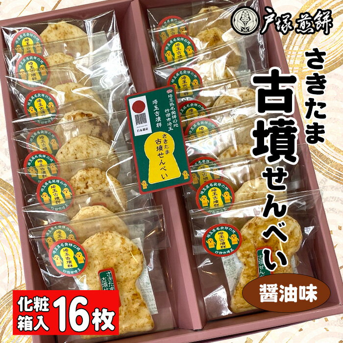 【ふるさと納税】日本遺産 埼玉古墳群 さきたま古墳せんべい 16袋 化粧箱入 / お菓子 和菓子 煎餅 おやつ 醤油味 国産炭火 香ばしい 深い味わい 前方後円...