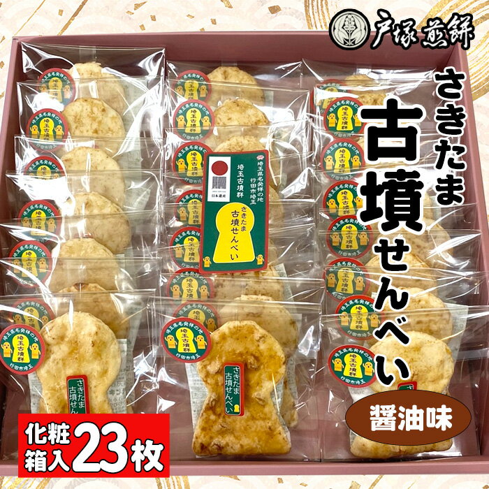 【ふるさと納税】日本遺産 埼玉古墳群 さきたま古墳せんべい 23袋 化粧箱入 / お菓子 和菓子 煎餅 おやつ 醤油味 国産炭火 香ばしい 深い味わい 前方後円...