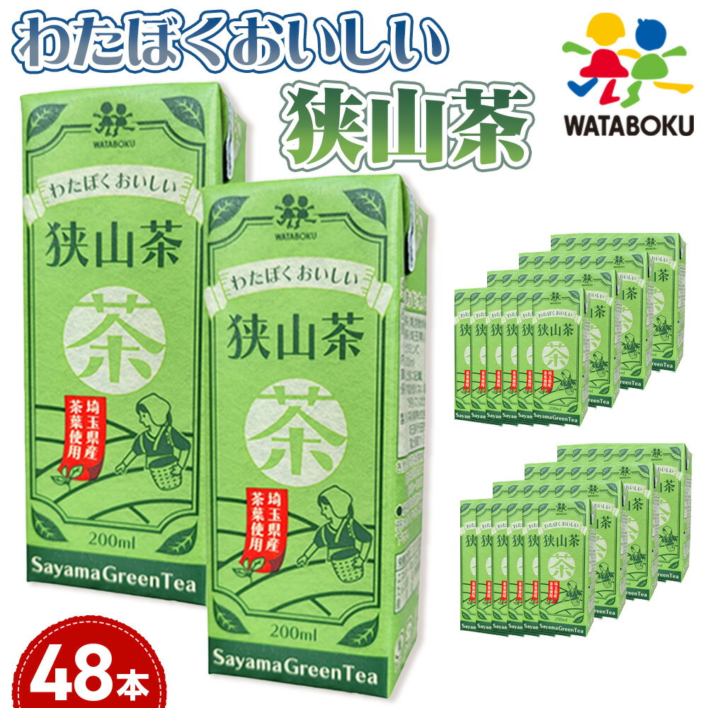 わたぼくおいしい狭山茶 / お茶 茶 狭山茶 パック 手軽 200ml 24本 常温保存 低温抽出 爽やか 彩の国優良ブランド品認定品 送料無料 埼玉県