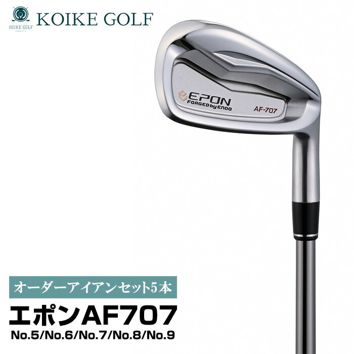 【ふるさと納税】オリジナルオーダーアイアンセット5本（エポンAF707） ／ 小池ゴルフ GOLF ゴルフクラブ アイアンクラブ オーダーメイド order made 受注生産 あつらえ品 特注品 別注品 老舗 ゴルフ工房 ヘッド シャフト グリップ 送料無料 埼玉県 No.509