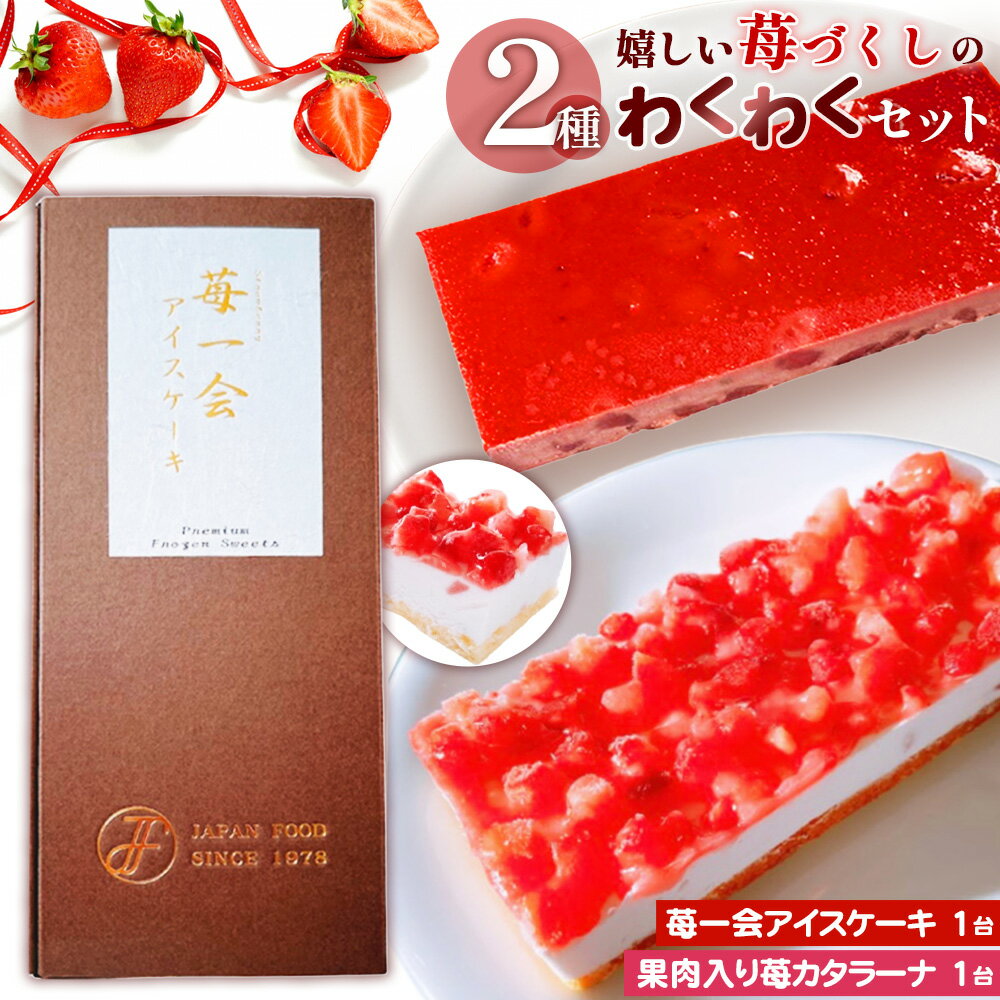 【ふるさと納税】嬉しい苺づくしの2種わくわくセット ／ 苺 アイスケーキ カタラーナ 果肉入り デザート 冷凍 解凍不要 お手軽 ご褒美 スイーツセット 送料無料 埼玉県 No.516