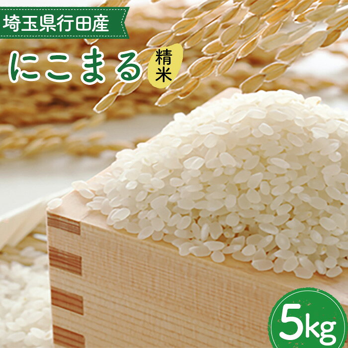 126位! 口コミ数「0件」評価「0.0」埼玉県行田産にこまる（精米）5kg×1 ／ にこまる 白米 精米 5kg 特別栽培米 大粒 米 甘み 粘り 精米したて 冷めても美味しい お弁当 おにぎり 毎日食べる米 粒立ち 送料無料 埼玉県 No･･･ 