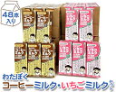 【ふるさと納税】No.050 わたぼくコーヒーミルク・いちごミルクセット【48本入り】 ／ 乳飲料 パック飲料 無香料 無着色 国内産果汁 ミルクリッチ 子ども 常温保存 送料無料 埼玉県