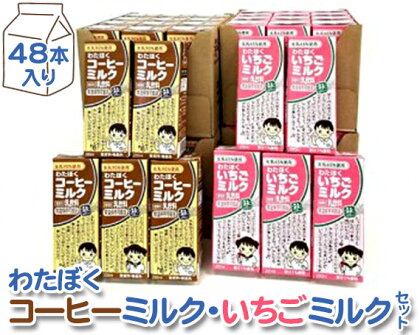 No.050 わたぼくコーヒーミルク・いちごミルクセット【48本入り】 ／ 乳飲料 パック飲料 無香料 無着色 国内産果汁 ミルクリッチ 子ども 常温保存 送料無料 埼玉県